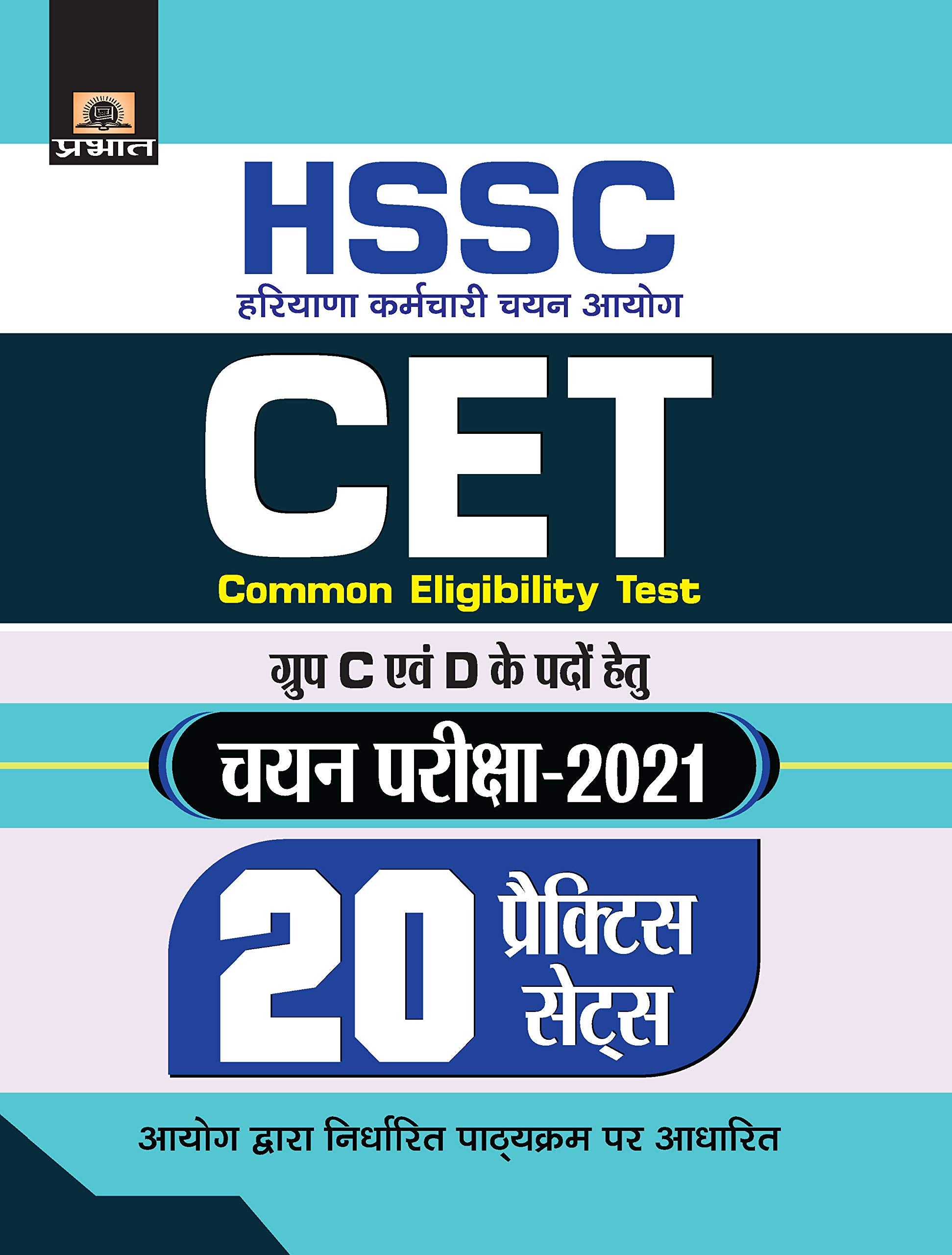 HSSC : HARYANA KARAMCHARI CHAYAN AYOG COMMON ELIGIBILITY TEST CHAYAN PARIKSHA-2021 20 PRACTICE SETS (Revised 2021) by Team Prabhat