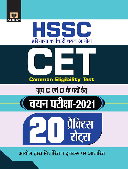 HSSC : HARYANA KARAMCHARI CHAYAN AYOG COMMON ELIGIBILITY TEST CHAYAN PARIKSHA-2021 20 PRACTICE SETS (Revised 2021) by Team Prabhat