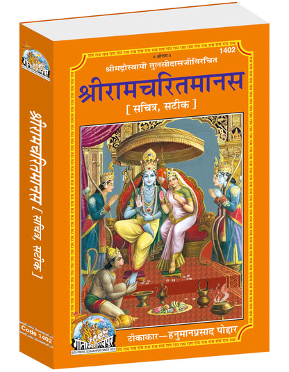 Shri Ramacharitamanas | Gita Press, Gorakhpur | | Hindi |Size: Large |Code: 1402