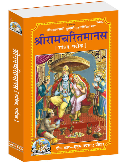 Shri Ramacharitamanas | Gita Press, Gorakhpur | | Hindi |Size: Large |Code: 1402