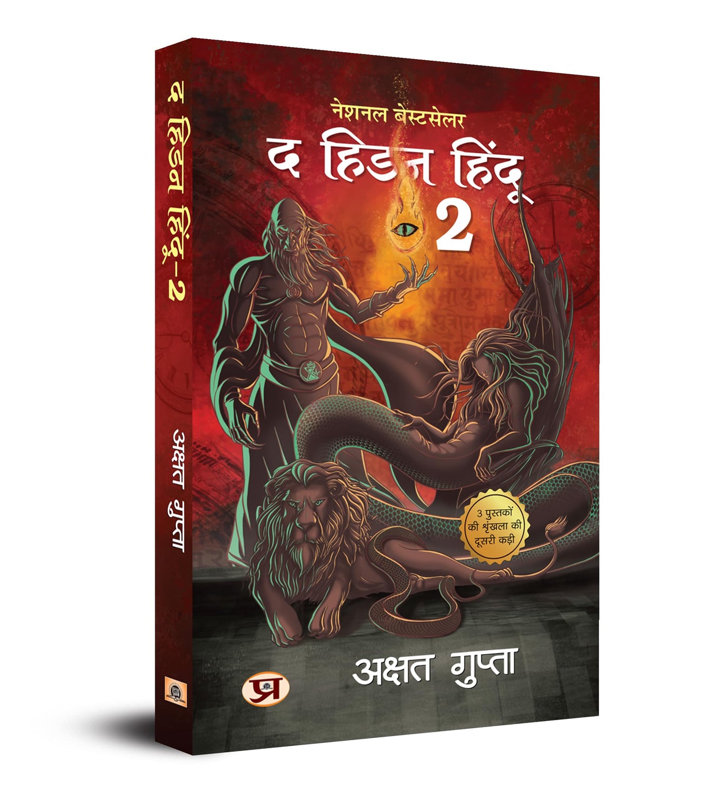 The Hidden Hindu Book 2 "? ???? ?????-2" - ????? ?????? (Hindi Version of Hidden Hindu 2) - Akshat Gupta