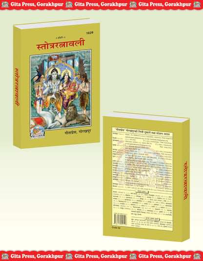 Stotra Ratnavali | Gita Press Gorakhpur | Collection of Sacred Hindu Stotras for Daily Recitation | Gita Press, Gorakhpur | ??????? ???????? (???? ... Hindi |Size: Medium (??????????) |Code: 1629