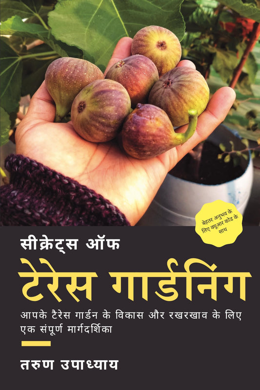 Secrets of Terrace Gardening (Hindi Edition): A Complete Guide to Setup and Maintain Your Terrace Garden in India