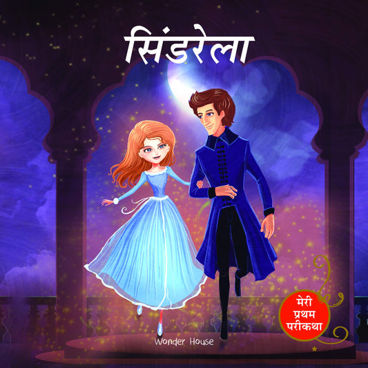 Cinderella Fairy Tale (Meri Pratham Parikatha - Cinderella): Abridged Illustrated Fairy Tale In Hind book cover