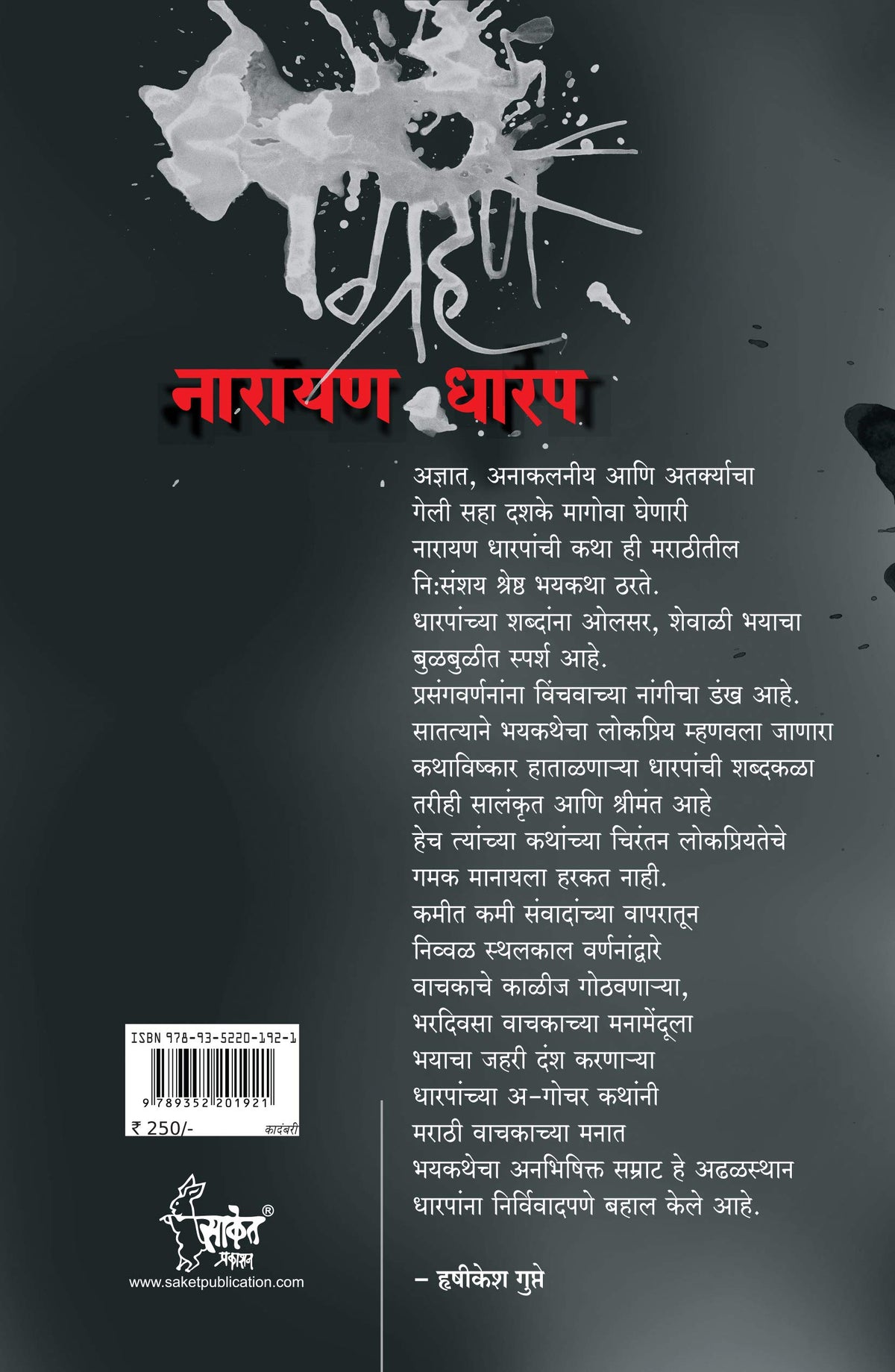 Grahan: Ek Bhayavah Kadambari, Narayan Dharap Book, ?????? ???? ????? ?????, Horror Novel Books in Marathi , ??????? ????? ???????, ?????? ??????? ??? Best Novel, Bestseller Novels