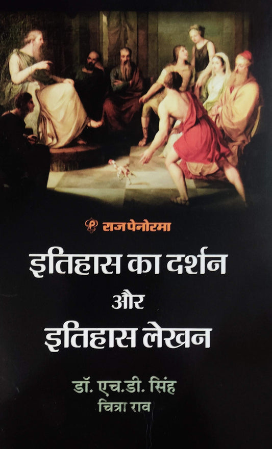 Raj Panorama Itihas Ka Darshan Aur Itihas lekhan