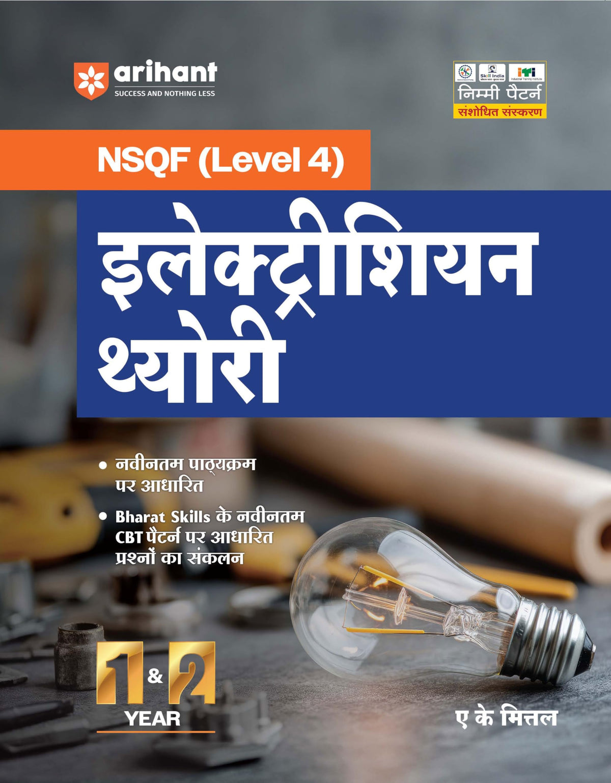 Arihant NSQF (Level 4) Electrician Theory | 1st & 2nd Year ITI Students | Bharat Skills CBT & NIMI Pattern Based | Completely Revised Latest Syllabus ... Theory with Diagrams | Hindi Medium