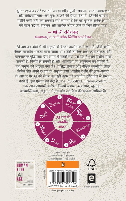 Human Edge in the AI Age Hindi / AI Yug Mein Manviya Shreshthta / AI ??? ??? ?????? ?????????: Safalata Ke 8 Shashwat Mantra / ????? ?? 8 ?????? ?????