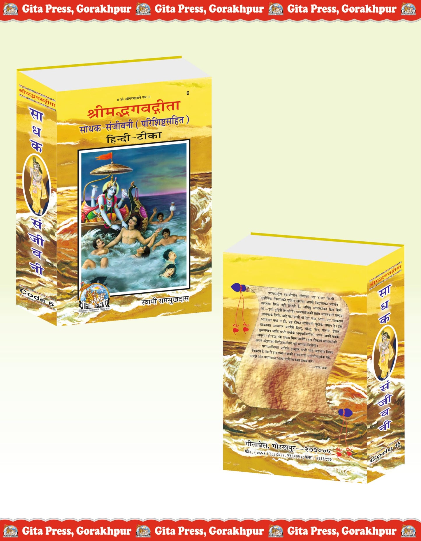 Gita Sadhak Sanjivani | Gita Press, Gorakhpur | ???? ???? ??????? | Hindi |Size: Large (??????????) |Code: 6