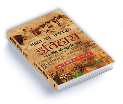 Bharat Ka Ankaha Itihas (The Untold Story of India) A Politics History of Modern India in Hindi