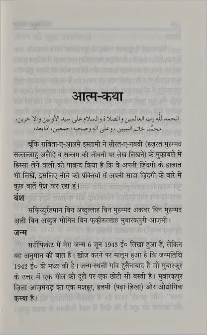 Ar Raheequl Makhtum in Hindi | ?????????? ??????