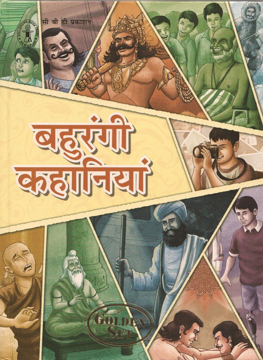 Bahurangi Kahaniyan (Hindi) [Golden Set] (Children's Book Trust, New Delhi) book cover