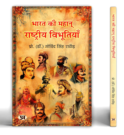 Great Indians: Biographies of the Legends, Patriots and Icons Who Shaped a Nation (Bharat Ki Mahan Rashtriya Vibhutiyan) — Book in Hindi