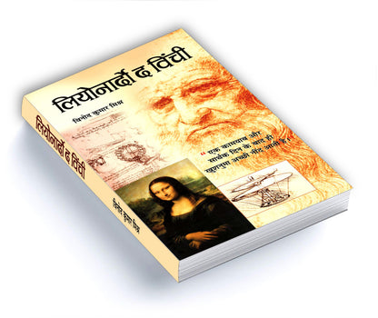 Leonardo Da Vinci - An Autobiography | The Remarkable Life Journey of a Polymath in Art, Science and Innovation | An Artist, Scientist, Engineer, Mathematician and Visionary Thinker | Hindi Edition