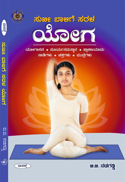 YOGA - Sukhi Balige Sarala Yoga (Kannada)