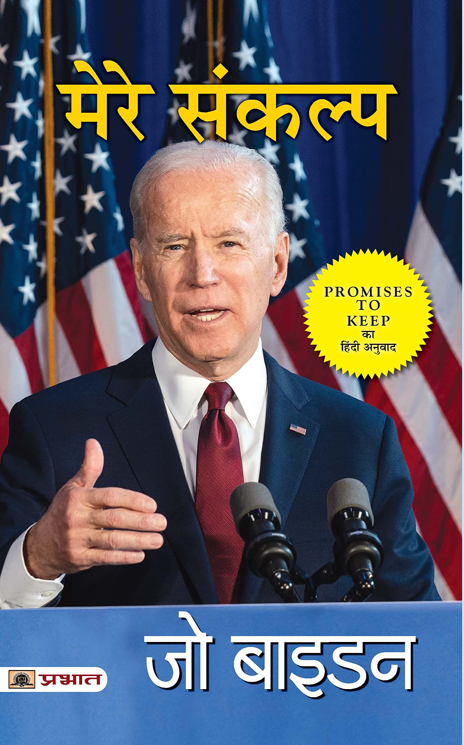 Mere Sankalp (Hindi Translation of Promises To Keep) by Joe Biden