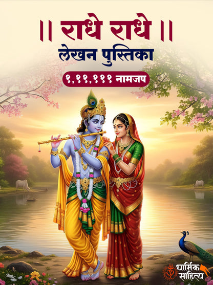 Radha Naam Lekhan Pustika 111111 | Shree Radha Name Writing Book | Shri Radhe Radhe Written Krishna Seva Lekha Jap Jaap ki Copy For Note Notebook Koti ???? ??? ?? ???? ???????? ???? ????? Pustak Nam