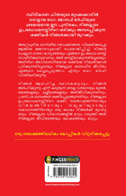 The Power of Your Subconscious Mind by Joseph Murphy – Malayalam Translation | Law of Attraction | Guide to Overcome Phobias | Rediscover Yourself | Understand Subconscious Mind with Self-Help Book