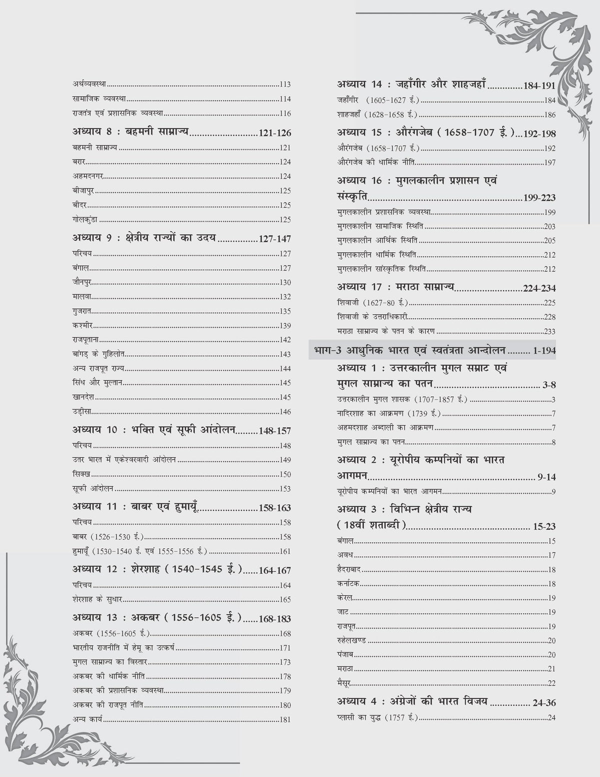 Indian History: Bharat Ka Itihas (Ancient, Medieval & Modern) | Based on NCERT Class 6 to 12 Syllabus | For UPSC CSE, State PCS (Prelims & Mains) & Competitive Exams | Hindi Edition