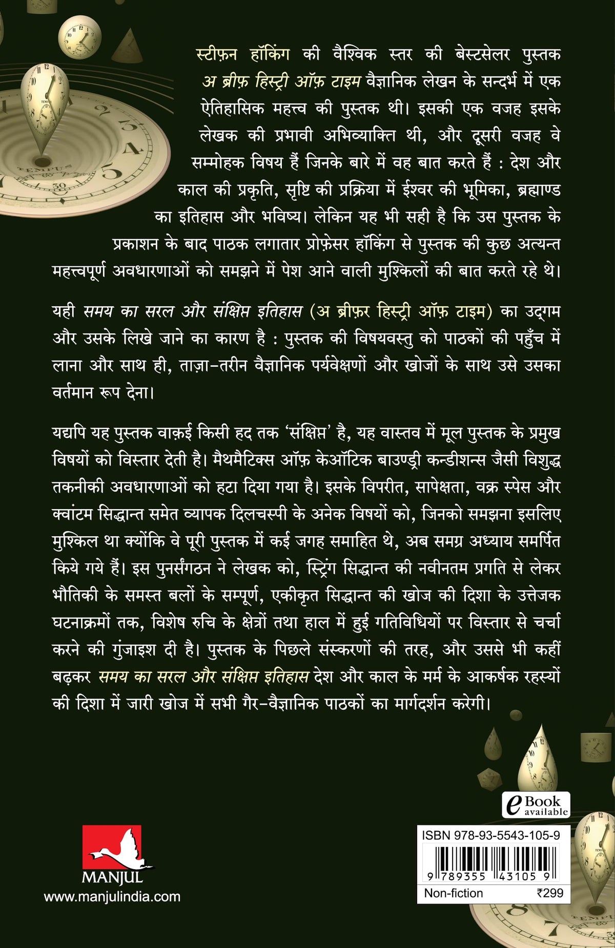Samay Ka Saral Aur Sanshipt Itihas (Hindi Edition of A Briefer History Of Time)