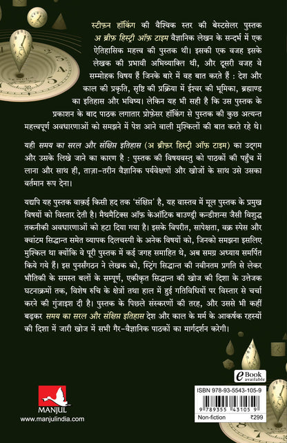 Samay Ka Saral Aur Sanshipt Itihas (Hindi Edition of A Briefer History Of Time)