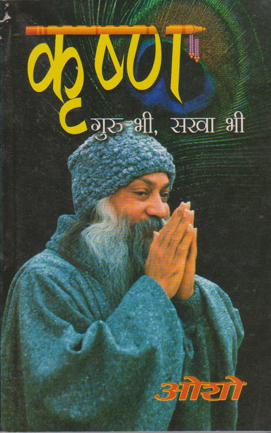 Krishan Guru Bhi Sakha Bhi (कृष्ण गुरु भी सखा भी) by Osho book cover
