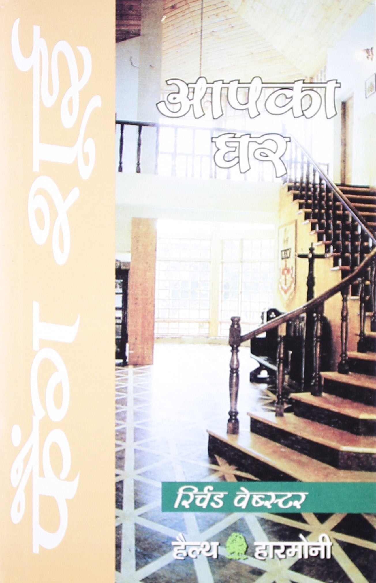 FENG SHUI APKA GHAR (HINDI) book cover