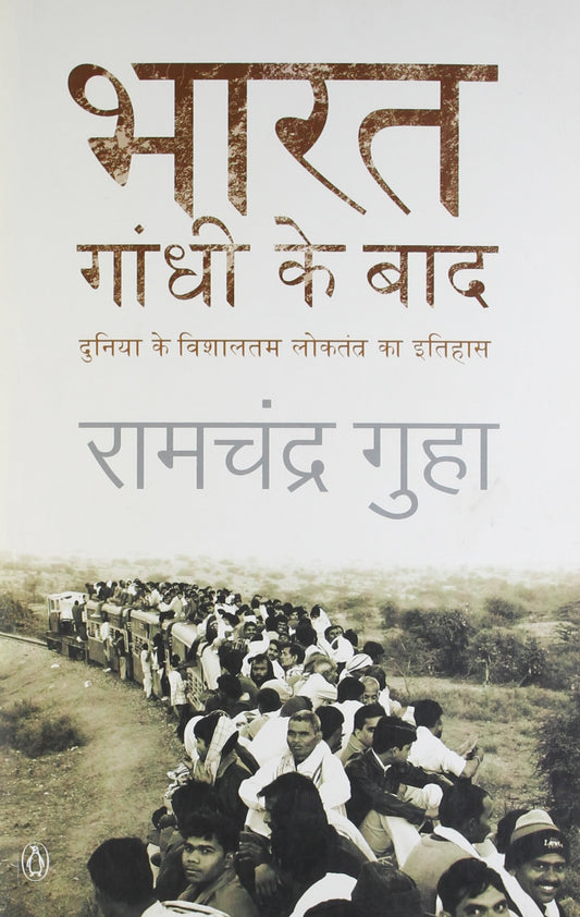 Bharat: Gandhi Ke Baad (Hindi) by Ramchandra Guha: Book on History of India by Ramachandra Guha  story of India After Gandhi  Indian History in Hindi  Penguin Books by Ramchandra Guha book cover