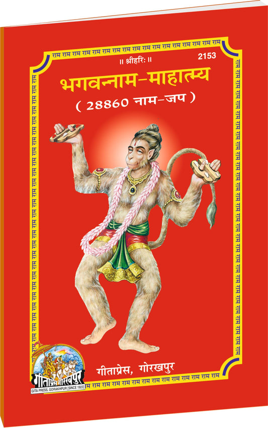 Gita Press 2,88,600 Ram Naam Lekhan Pustika (Pack of 10 – 28,860 Ram Naam per Copy)| with Boxes | Bhagwan Naam Mahatmya | Ram Ram Writing Book | ??? ... ?????? ???? ????? | Hindi Code: 2153 *10