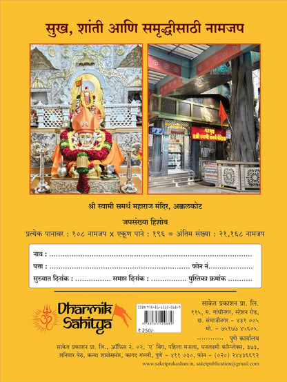 Shree Swami Samarth Jap Notebook 21000 | ???? ?????? ????? ??? ?? ??? Shri Samartha Maharaj mantra Nam Jaap Japan Vahi Books In Naam Writing ????? ????? Name Likhit Lekhan Pustika Note Book ??? ??????