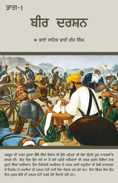 Bir Darshan Vol.-1 PUNJABI