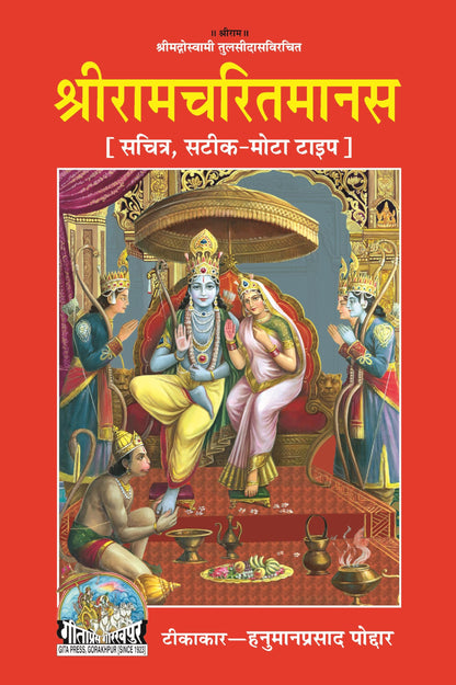 Shri Ramacharitamanas | Gita Press, Gorakhpur | ??????????????? | Hindi |Size: Large (??????????) |Code: 81