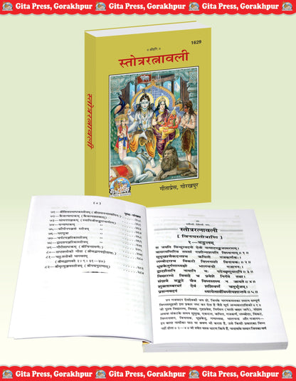 Stotra Ratnavali | Gita Press Gorakhpur | Collection of Sacred Hindu Stotras for Daily Recitation | Gita Press, Gorakhpur | ??????? ???????? (???? ... Hindi |Size: Medium (??????????) |Code: 1629
