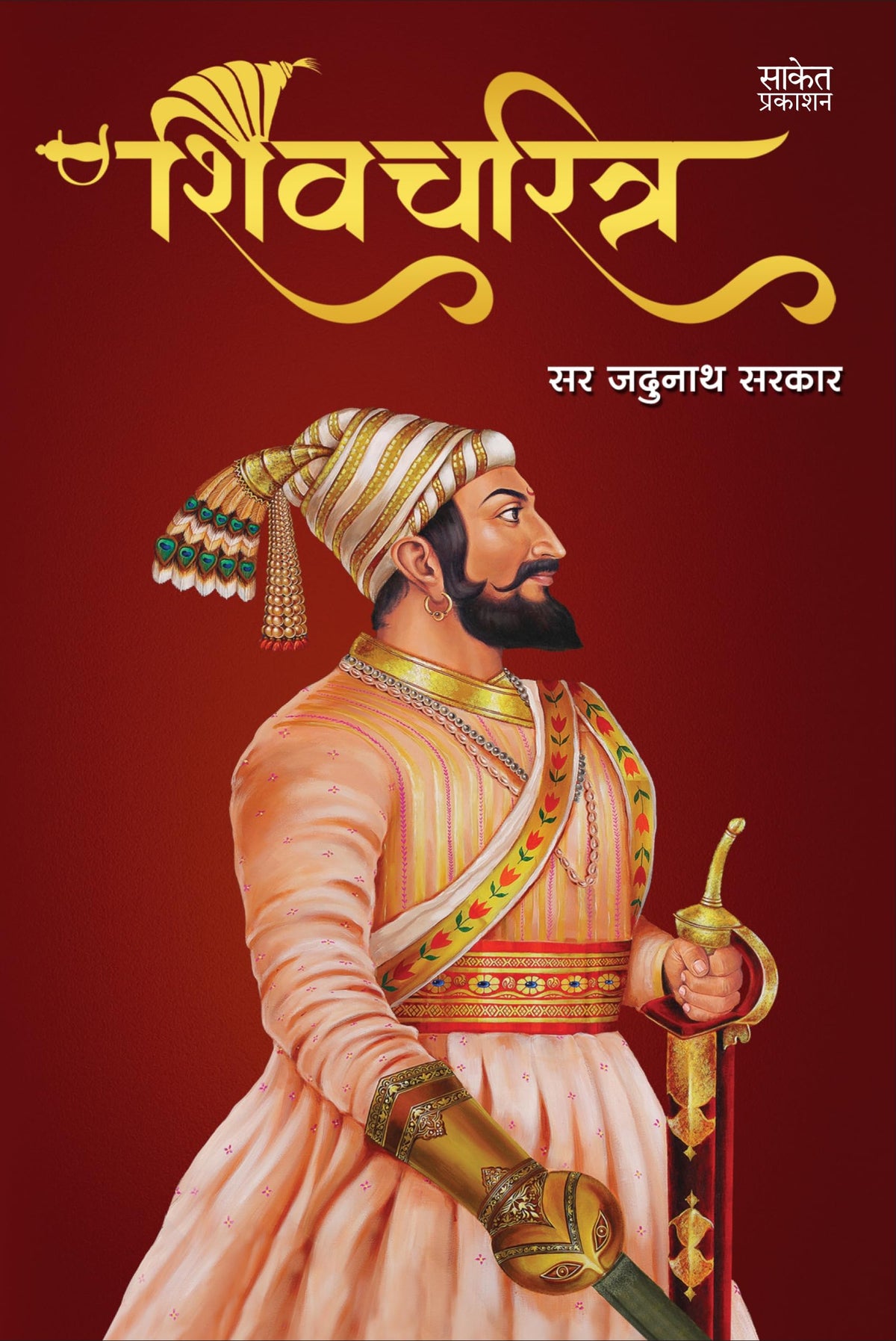 Shivcharitra Book In Marathi | ????????? ????? ?????? Original | Chhatrapati Shivaji Maharaj Biography | Sir Jadunath Sarkar Books Yadunath Shivaji ... ??????? ?????? ?????? ??????? ????? ??? ?????