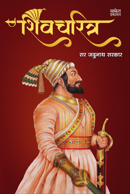 Shivcharitra Book In Marathi | ????????? ????? ?????? Original | Chhatrapati Shivaji Maharaj Biography | Sir Jadunath Sarkar Books Yadunath Shivaji ... ??????? ?????? ?????? ??????? ????? ??? ?????