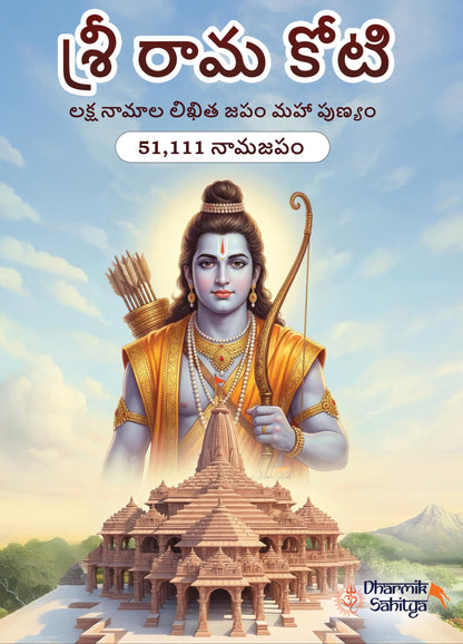 Ramakoti Book Telugu Writing Book 51111 | Sri Rama Koti Books | Shree Ram Name for in 1 Crore Raam Naam Big Size Cells Nama Namalu to Write Laksha Lekhanam Namam Naama ??????? ?????? Lekhan Notebook
