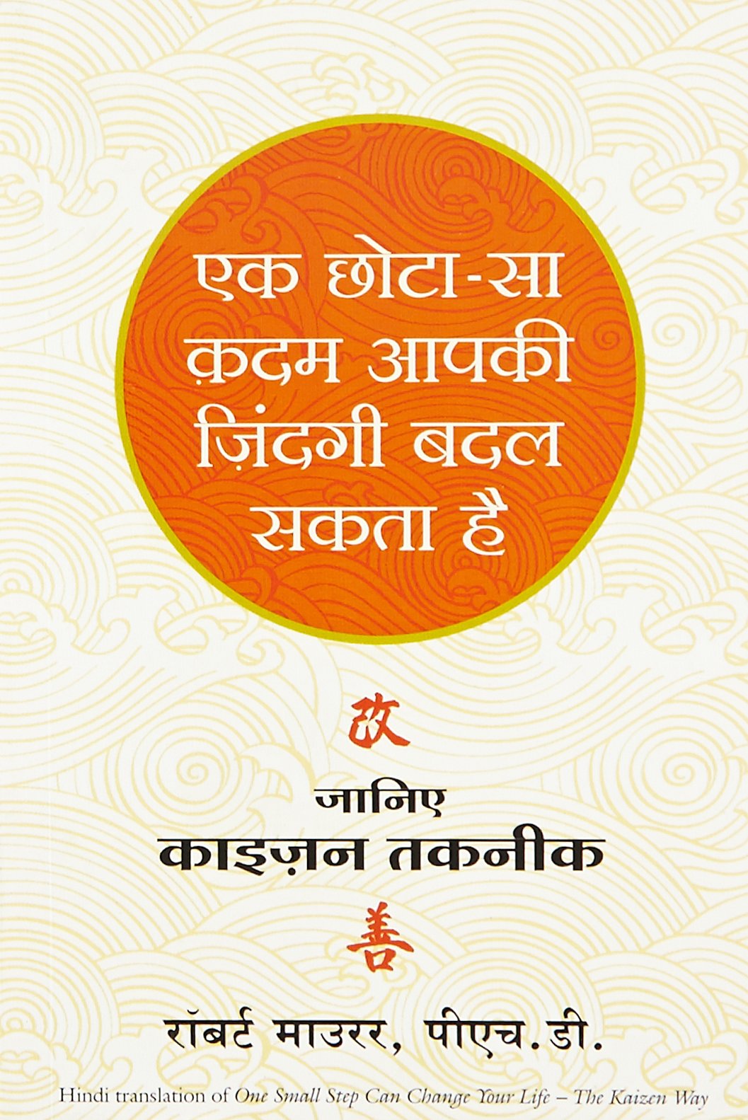 Ek Chota sa Kadam Aapki Zindagi Badal Sakta Hai (Hindi Edition of One Small Step Can Change Your Life) by Robert Maurer book cover
