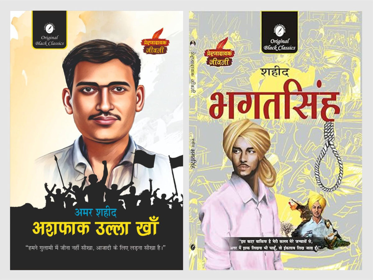 Amar Shaheed Ashfaq Ulla Khan & Shaheed Bhagat Singh | Hindi Biography Collection | Great Indian Freedom Fighters Biography | 2 Books Combo in HIndi