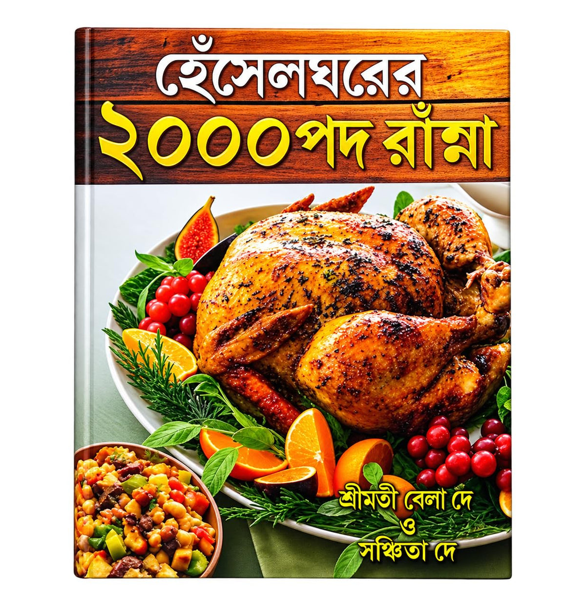 Heselghorer 2000 Recipes || ?????????? ???? ?? ?????? || By Srimati Bela Dey & Sanchita Dey