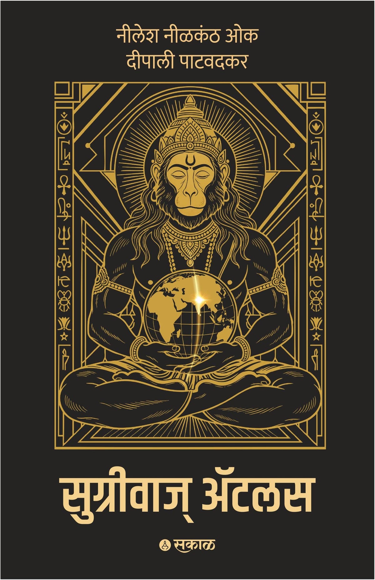 Sugriva’s Atlas Decoding the Ramayana’s Global Geography Through Astronomy, Archaeology, and Ancient Indian Knowledge (Marathi)