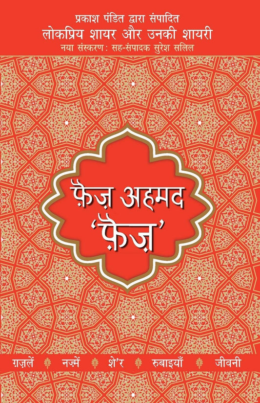 Lokpriya Shayar Aur Unki Shayari - Faiz Ahmad Faiz by Prakash Pandit book cover