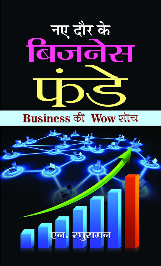 Naye Daur Ke Business Funde by N. Raghuraman