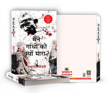Maine Gandhi ko Kyon Mara | Hindi Edition of Why I Killed Gandhi | The Complete Statement of Nathuram Godse Before the Court – Rare Historic Document That Changed India’s Political Discourse