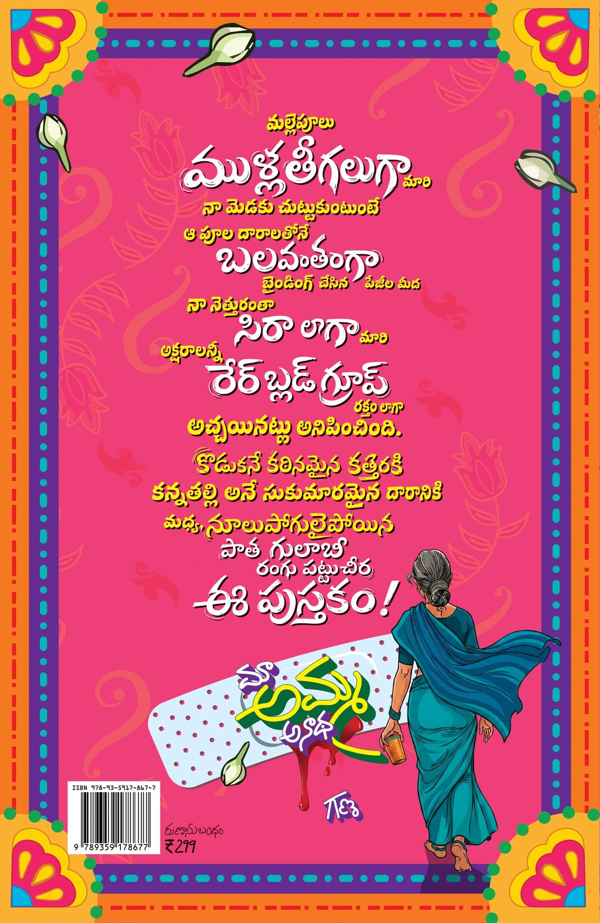 Maa Amma Anadha | ?? ???? ???? | Telugu Novel by GANA