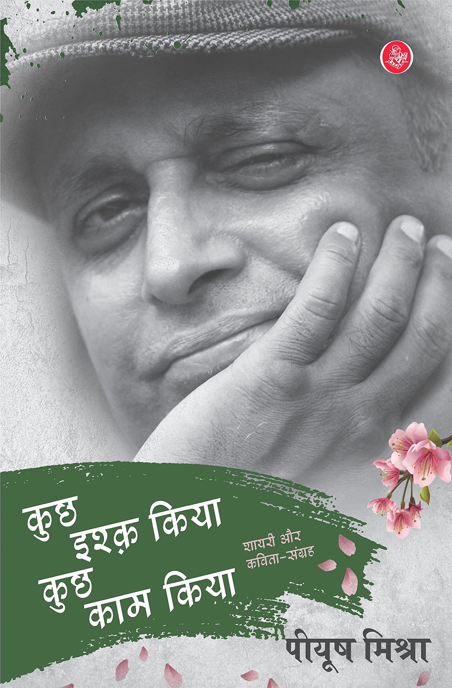 KUCHH ISHQ KIYA KUCHH KAAM KIYA (PB) by Piyush Mishra book cover