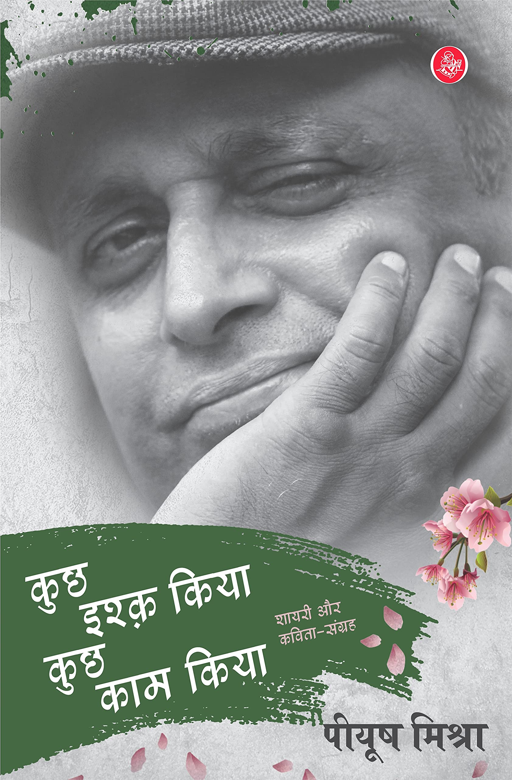 KUCHH ISHQ KIYA KUCHH KAAM KIYA (PB) by Piyush Mishra book cover