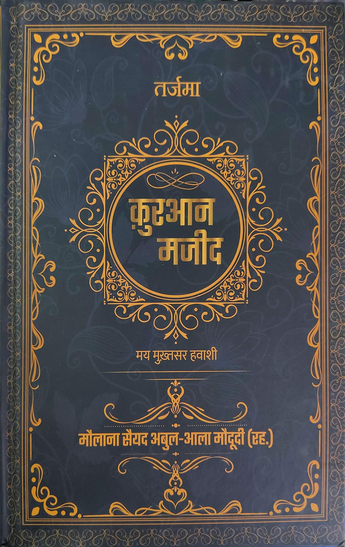 Tarjuma Quran Majeed HINDI | ?????? ?????? ???? (???? ????) | ?????? ???? ????-??? ??????