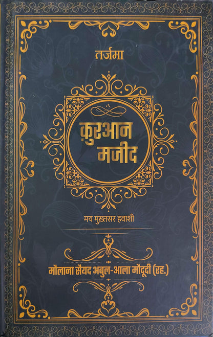 Tarjuma Quran Majeed HINDI | ?????? ?????? ???? (???? ????) | ?????? ???? ????-??? ??????