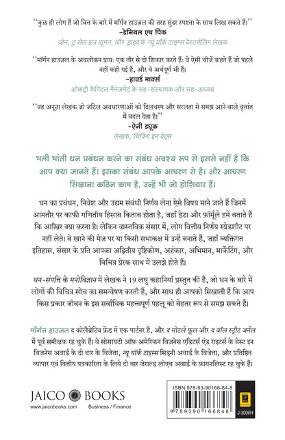?? ??????? ?? ?????????? | Dhan Sampatti Ka Manovigyan | The Psychology Of Money (Hindi) Paperback – 25 June 2021