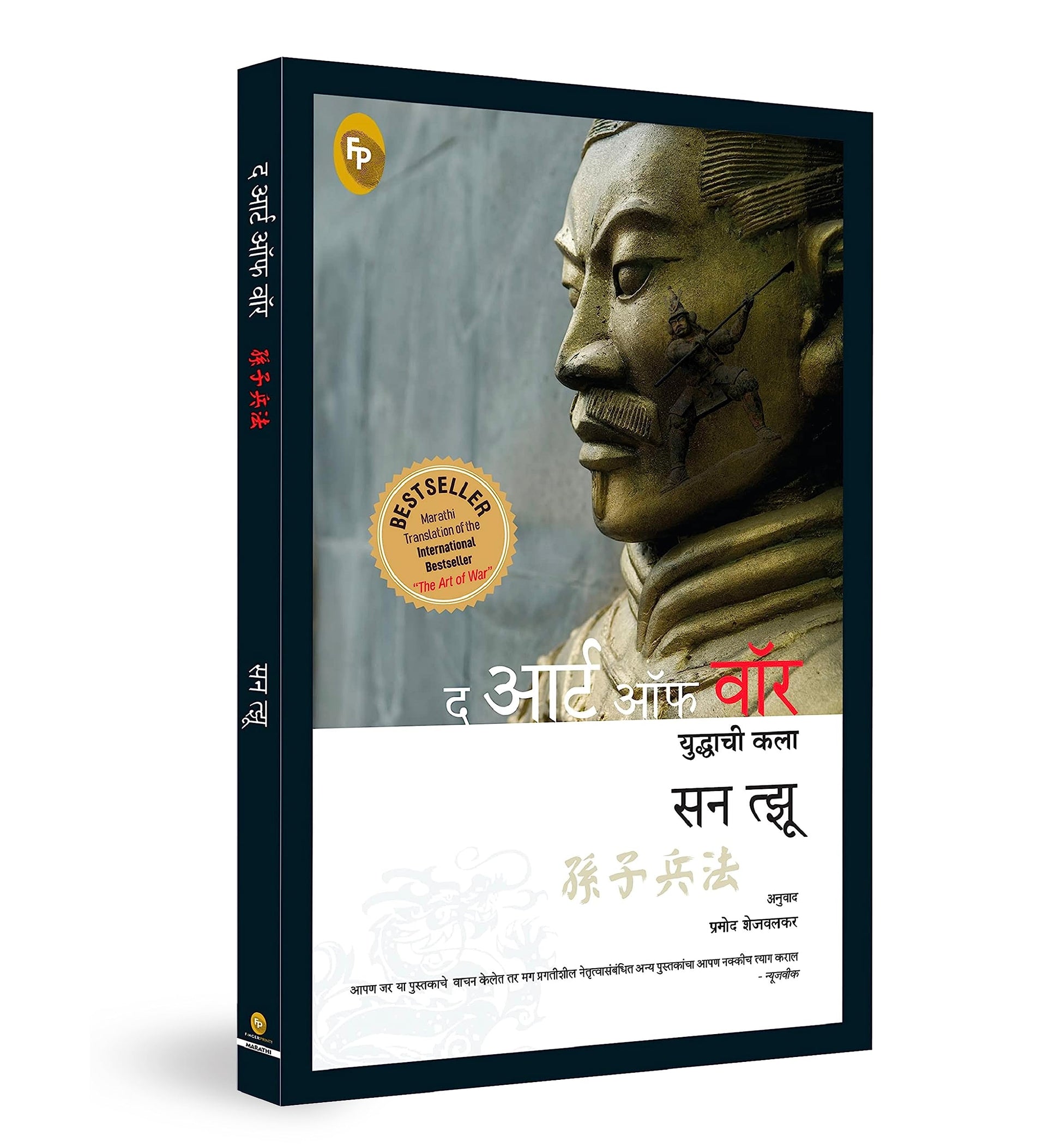 The Art of War (Marathi) - Fingerprint! book cover